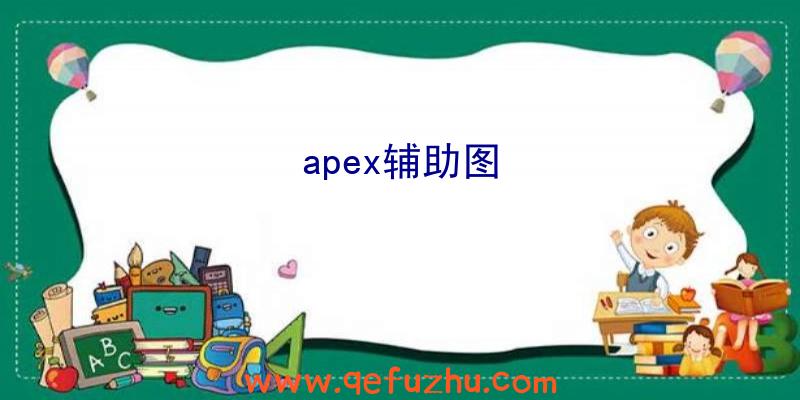 apex辅助图