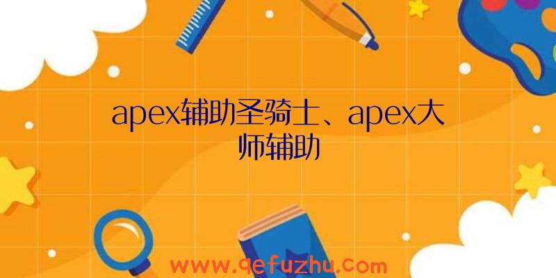 apex辅助圣骑士、apex大师辅助