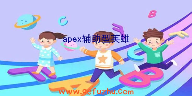 apex辅助型英雄