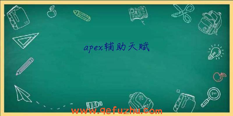 apex辅助天赋