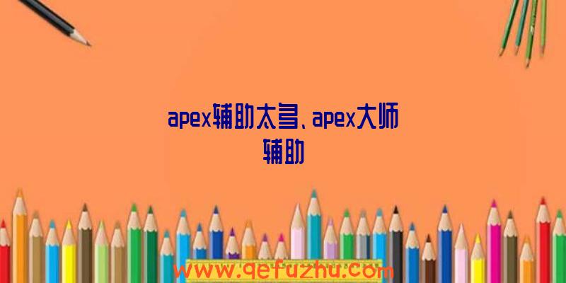 apex辅助太多、apex大师辅助