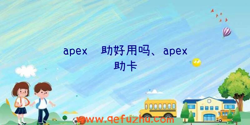 apex辅助好用吗、apex辅助卡