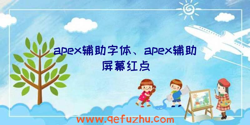 apex辅助字体、apex辅助屏幕红点