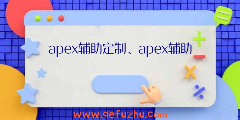 apex辅助定制、apex辅助