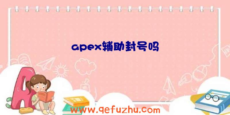 apex辅助封号吗