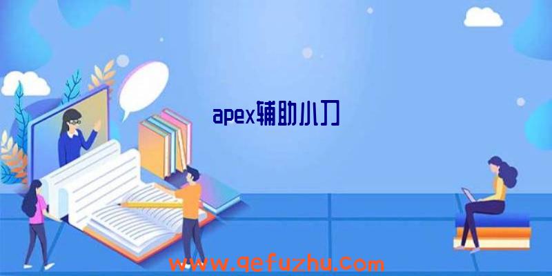 apex辅助小刀