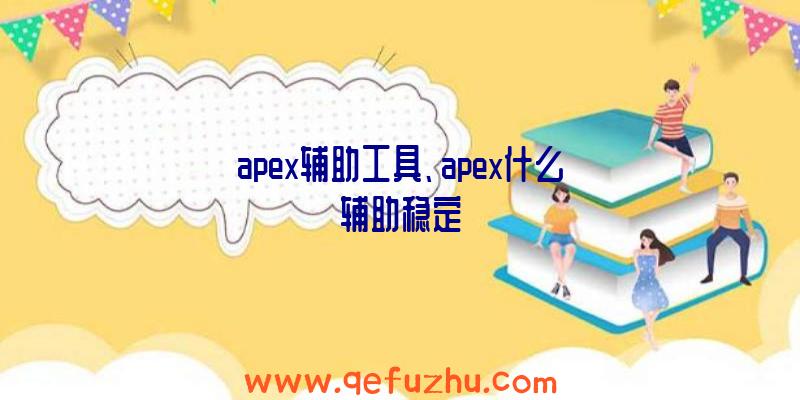 apex辅助工具、apex什么辅助稳定