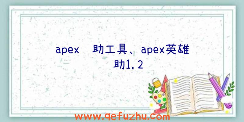 apex辅助工具、apex英雄辅助1.2