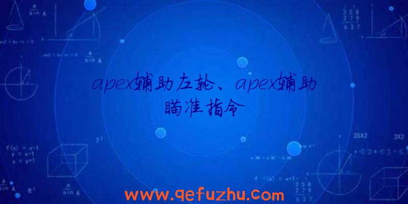 apex辅助左轮、apex辅助瞄准指令