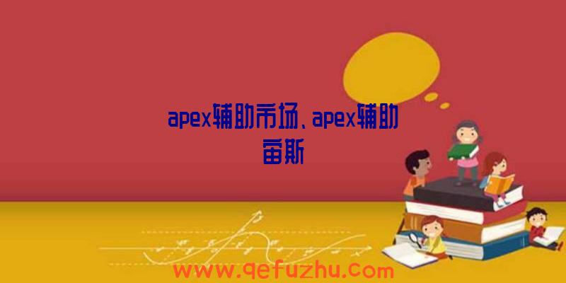 apex辅助市场、apex辅助宙斯