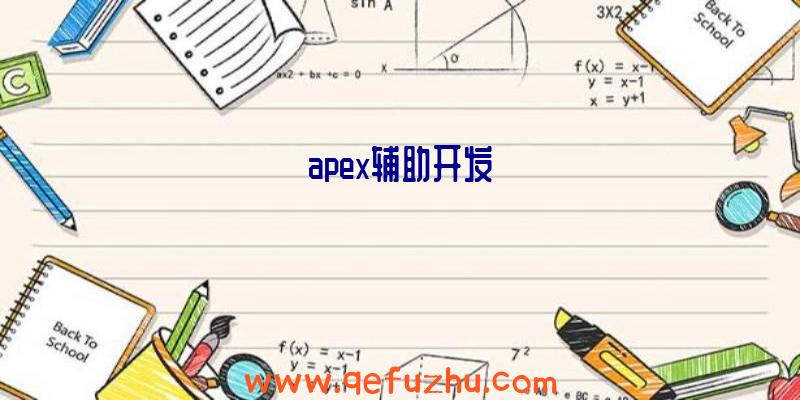 apex辅助开发