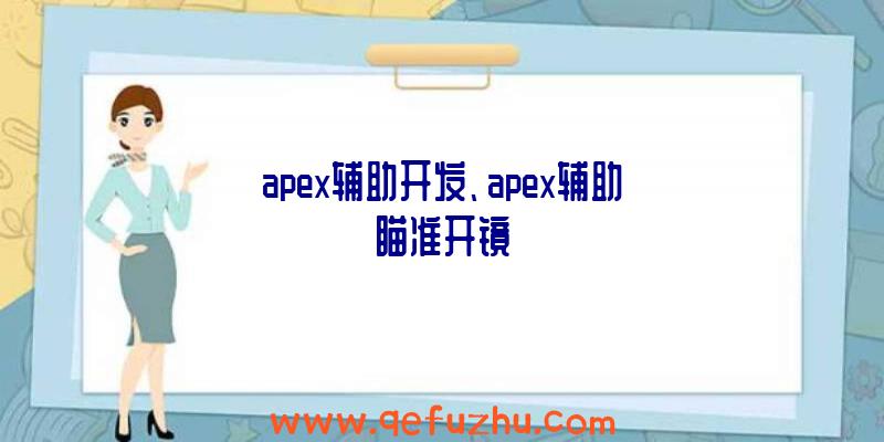 apex辅助开发、apex辅助瞄准开镜