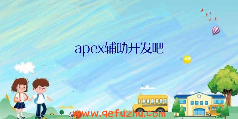 apex辅助开发吧