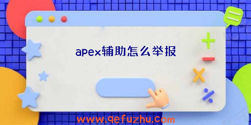 apex辅助怎么举报