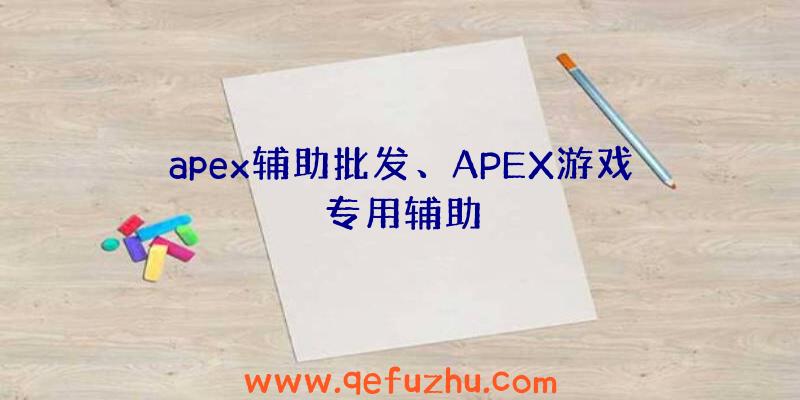 apex辅助批发、APEX游戏专用辅助