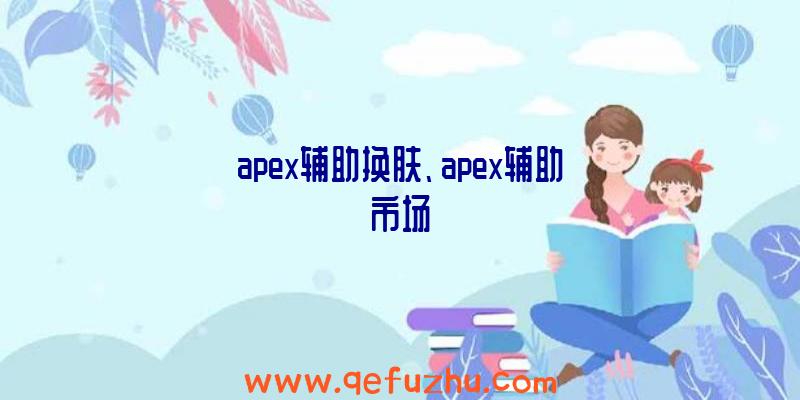 apex辅助换肤、apex辅助市场