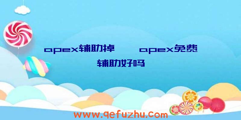 apex辅助掉帧、apex免费辅助好吗