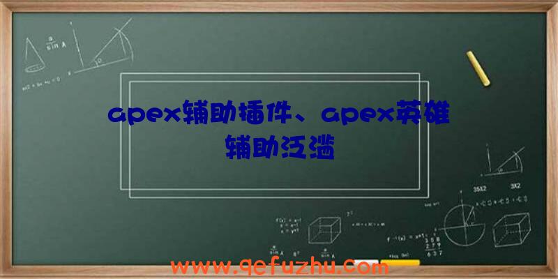 apex辅助插件、apex英雄辅助泛滥