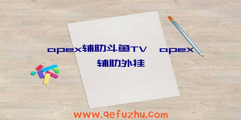 apex辅助斗鱼TV、apex辅助外挂