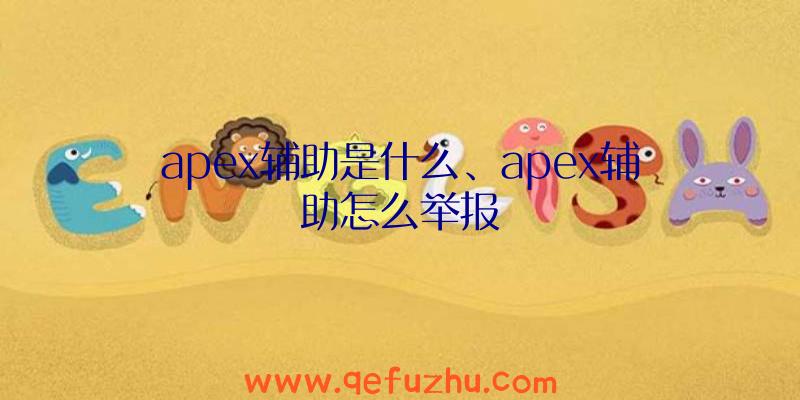 apex辅助是什么、apex辅助怎么举报