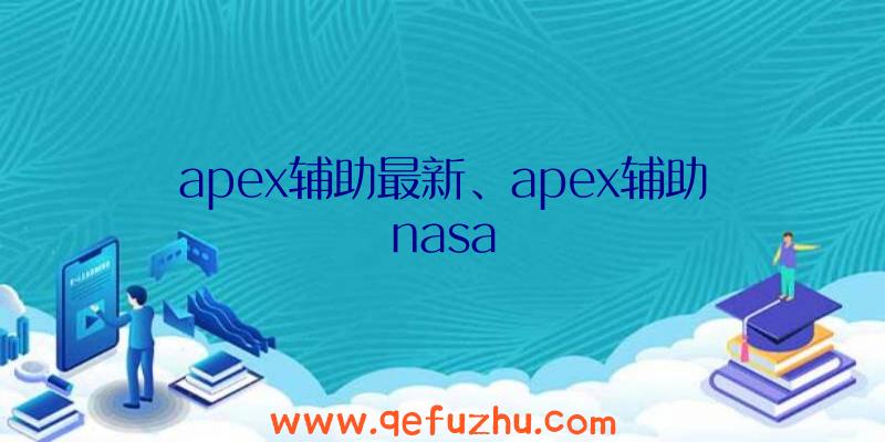 apex辅助最新、apex辅助nasa