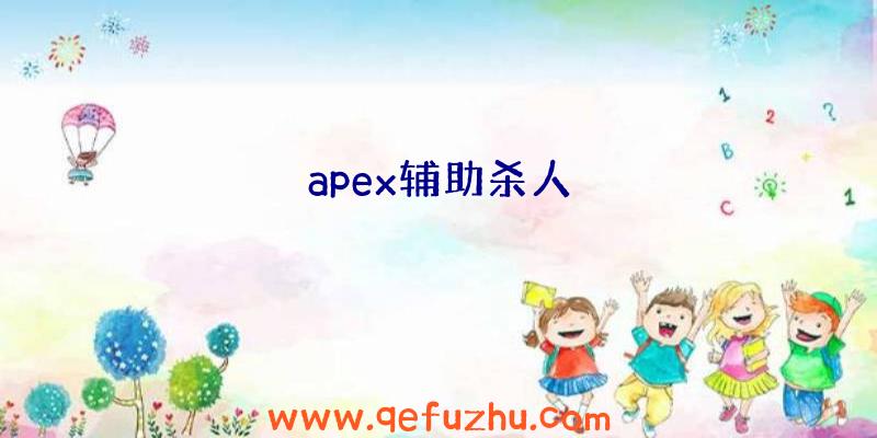 apex辅助杀人