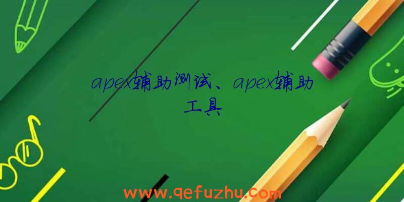 apex辅助测试、apex辅助工具