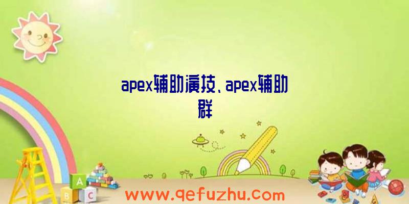 apex辅助演技、apex辅助群