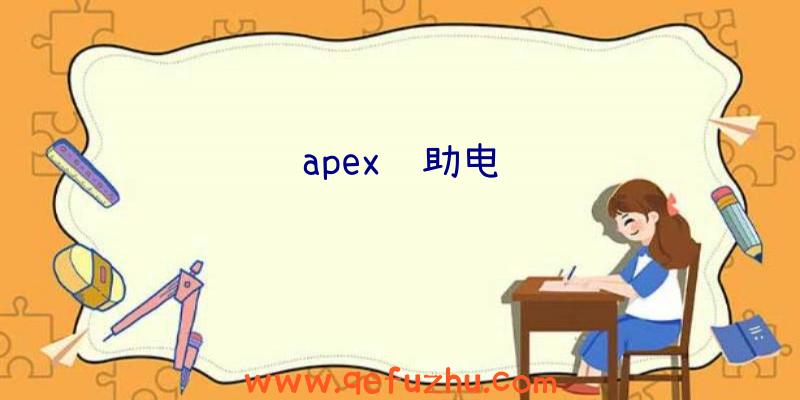 apex辅助电话