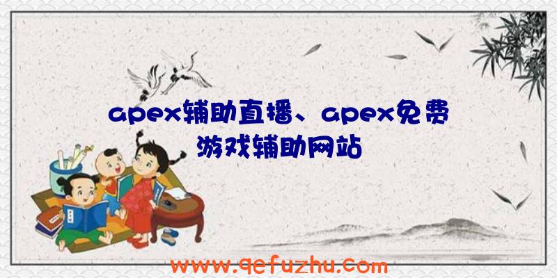 apex辅助直播、apex免费游戏辅助网站