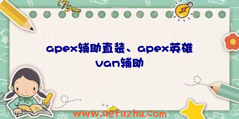 apex辅助直装、apex英雄van辅助