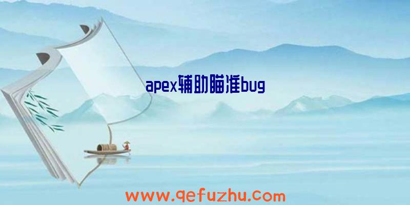 apex辅助瞄准bug