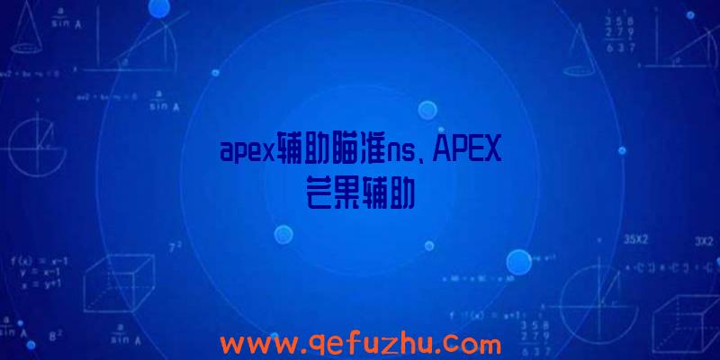 apex辅助瞄准ns、APEX芒果辅助