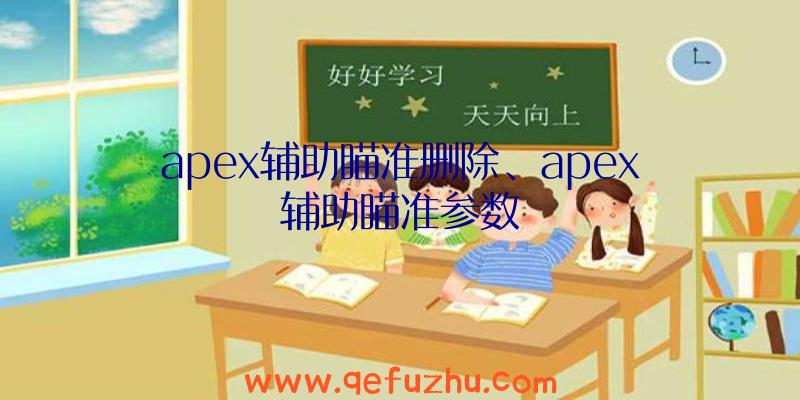 apex辅助瞄准删除、apex辅助瞄准参数