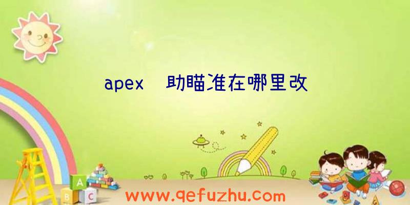 apex辅助瞄准在哪里改