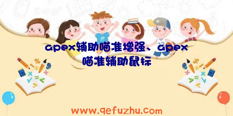 apex辅助瞄准增强、apex瞄准辅助鼠标