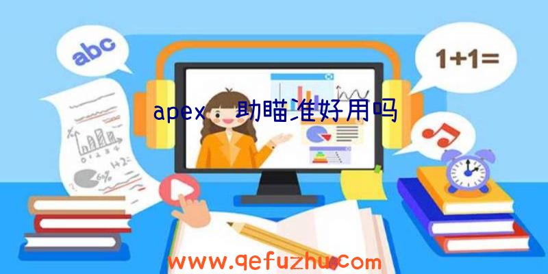 apex辅助瞄准好用吗