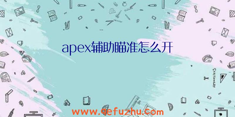 apex辅助瞄准怎么开