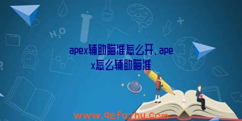 apex辅助瞄准怎么开、apex怎么辅助瞄准