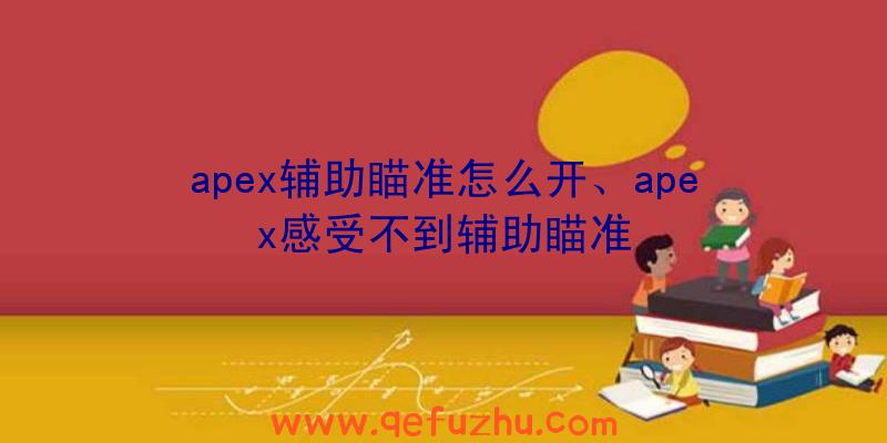 apex辅助瞄准怎么开、apex感受不到辅助瞄准