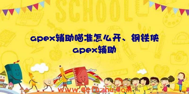 apex辅助瞄准怎么开、钢铁侠apex辅助