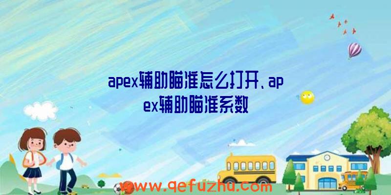 apex辅助瞄准怎么打开、apex辅助瞄准系数