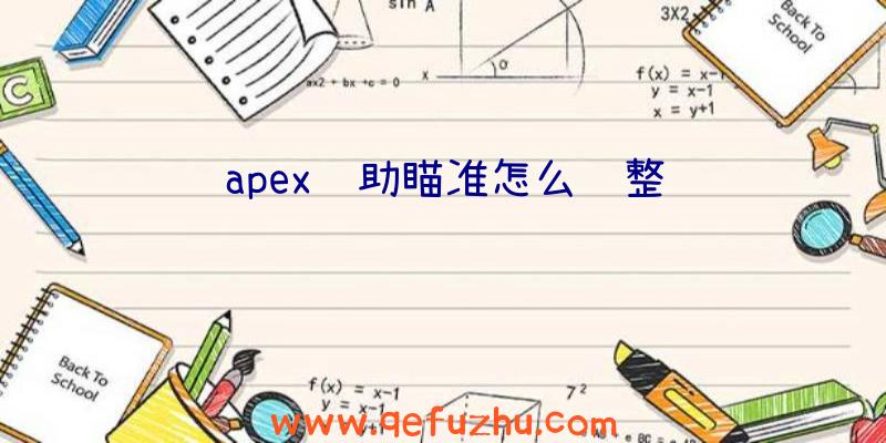 apex辅助瞄准怎么调整