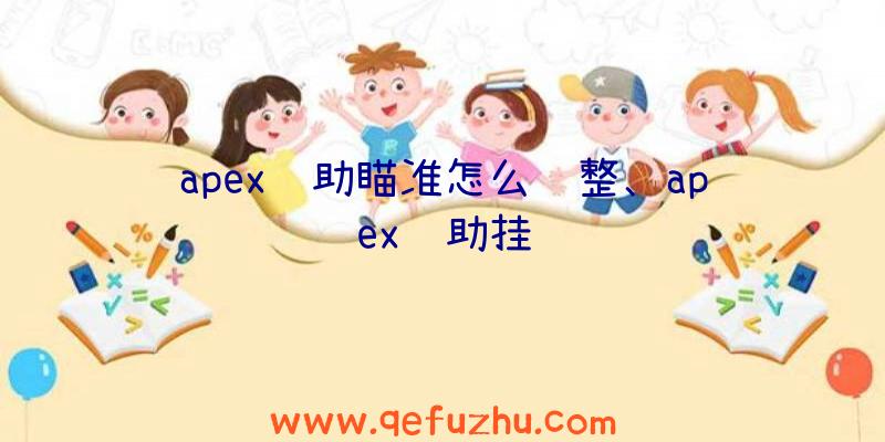 apex辅助瞄准怎么调整、apex辅助挂