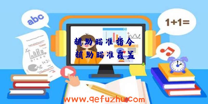 apex辅助瞄准指令、apex辅助瞄准覆盖