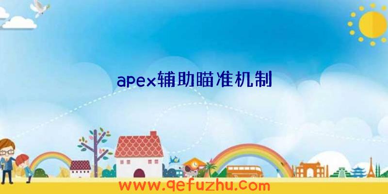 apex辅助瞄准机制