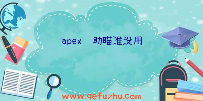 apex辅助瞄准没用