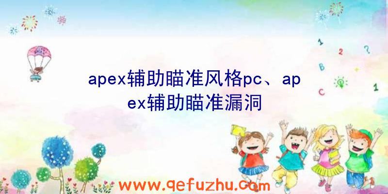 apex辅助瞄准风格pc、apex辅助瞄准漏洞