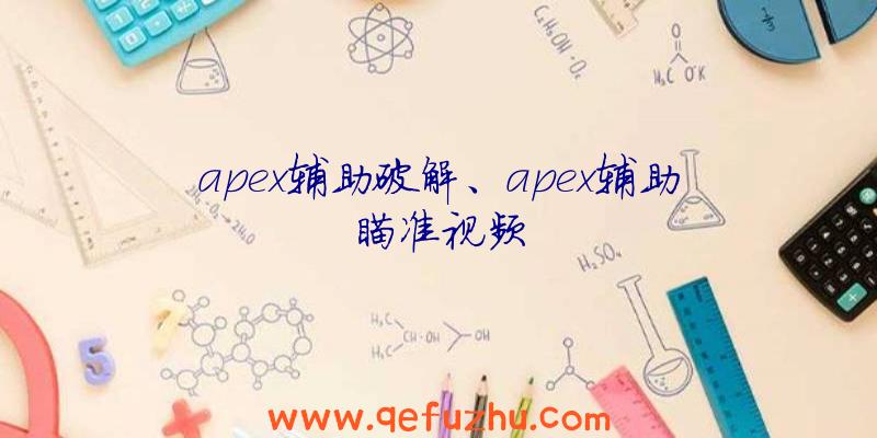 apex辅助破解、apex辅助瞄准视频