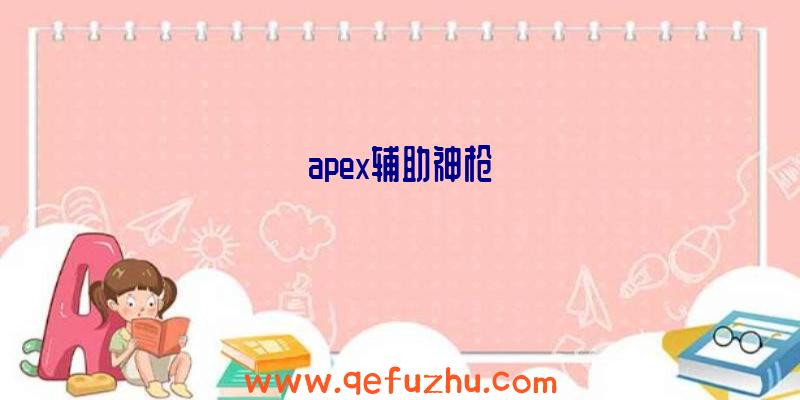 apex辅助神枪